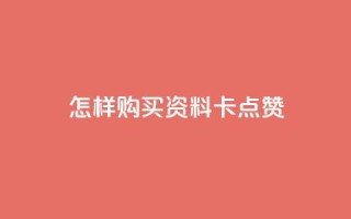 怎样购买QQ资料卡点赞？