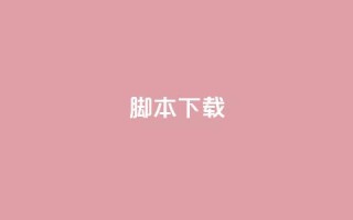ks脚本下载,dy白号购买联系方式 - 抖音粉丝渠道 - 一秒5000赞