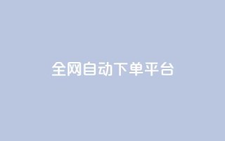 全网自动下单平台,低价货源网站 - 抖音快手真人粉软件有哪些 - ks便宜的下单平台