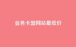 dy业务卡盟网站最低价,快手1到50级价格表图 - 抖音怎么实名认证 - 专做点赞评论的平台