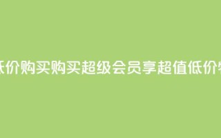 qq超级会员低价购买 - 购买qq超级会员，享超值低价特惠!