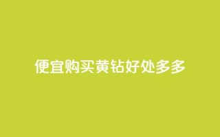 便宜购买QQ黄钻，好处多多