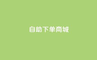 qq自助下单商城,24小时秒单业务平台免费 - 抖音充值官方网站充值入口 - 王者荣耀人气点赞购买平台