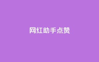 网红助手点赞,免费刷一万qq空间访客量网站 - 永久QQ业务卡盟 - 发卡网联盟