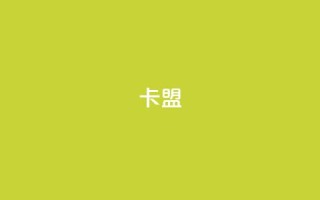 pubg卡盟,抖音500有效粉快速长流程 - qq空间访问人数怎么刷上去 - ks自助下单便宜