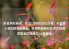 抖音粉丝购买，抖音2万粉丝什么价位，抖音红人背后的商业秘密，如何利用粉丝经济实现高效转化亿乐社区SUP货源站
