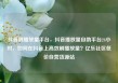 抖音刷播放量平台，抖音播放量自助平台24小时，如何在抖音上高效刷播放量？亿乐社区低价自营货源站