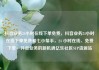 抖音业务24小时在线下单免费，抖音业务24小时在线下单免费爱七小帮手，24 小时在线、免费下单—抖音业务的新机遇亿乐社区SUP货源站