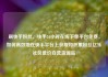 刷快手粉丝，快手24小时在线下单平台免费，如何高效地在快手平台上获取和积累粉丝亿乐社区低价自营货源站