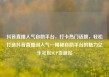 抖音直播人气自助平台，打卡热门话题，轻松打造抖音直播间人气—揭秘自助平台的魅力亿乐社区SUP货源站