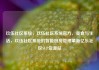玖伍社区系统，玖伍社区系统官方，美食与生活，玖伍社区系统的智能厨房管理革新亿乐社区SUP货源站