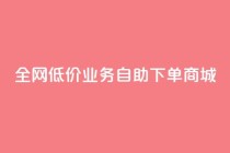 全网低价业务自助下单商城,今日头条账号出售网 - 抖音60等级价格对照表 - 24小时在线下单商城