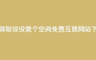 免费领取qq说说赞30个 - Qq空间免费互赞网站