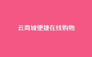 云商城：便捷在线购物
