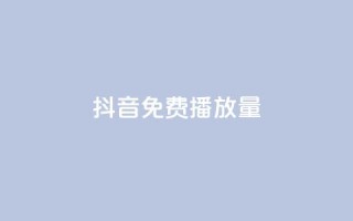 抖音免费10000播放量,qq自助下单助手 - 颜夕卡盟 - 抖音点赞靠谱平台有哪些