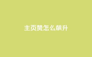 qq主页赞怎么飙升,qq主页点赞怎么关闭 - qq互赞秒到24 - 1元100抖音赞