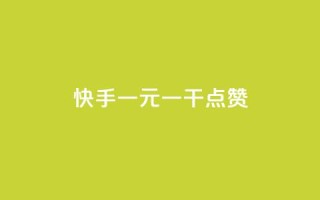 快手一元一干点赞,免费领qq个性签名赞 - 抖音快手点赞app接单软件 - 快手免费涨8000粉丝