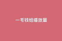 一毛钱给10000播放量,ks播放量低价 - 全民K歌机器粉下单平台 - KS业务下单平台