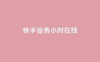 快手业务24小时在线,快手24小时在线下单平台免费 - ks24小时全自主下单平台 - ks点赞链接最简单方法