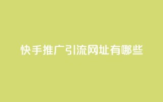 快手推广引流网址有哪些,空间赞24小时自助下单网站 - 拼多多砍价助力助手 - 拼多多业务下单平台