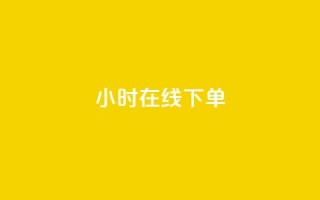 dy24小时在线下单,dy自助下单卡盟 - 每天qq免费领10000赞 - 卡盟一手货源网站手游