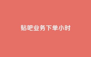 贴吧业务下单24小时,快手24小时业务平台 - 抖音业务下单24小时秒到账 - 快手免费业务平台