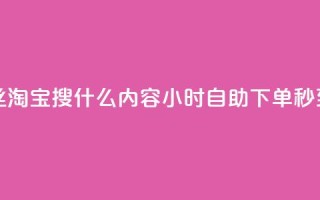 抖音粉丝淘宝搜什么内容 - 24小时自助下单秒到