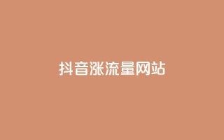 抖音涨流量网站,ks超低价自助下单软件 - dy24小时下单平台评论 - qq刷钻卡盟永久