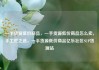 一手货源低价商品，一手货源低价商品怎么卖，手工匠之选，一手货源低价商品亿乐社区SUP货源站