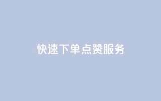快速下单QQ点赞服务