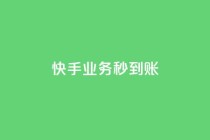快手业务秒到账,快手点赞卡盟在线平台 - 24小时网红点赞业务区 - 全民K歌粉丝24小时下单