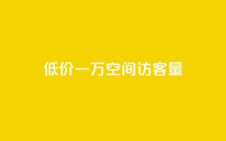 低价一万qq空间访客量,自助下单全网最低价ks - 快手24小时在线下单平台免费 - 抖音24小时业务平台