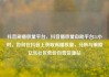 抖音刷播放量平台，抖音播放量自助平台24小时，如何在抖音上获取高播放量，分析与策略亿乐社区低价自营货源站