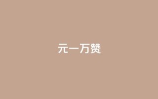 0.3元一万赞,快手点赞24小时接单 - 充值抖音钻石网站 - 粉丝一元1000个活粉