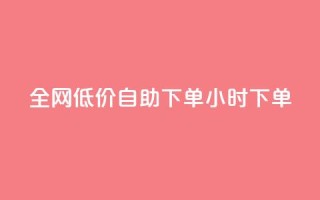 全网低价自助下单24小时下单,qq空间访客量跟访客人数不同 - 拼多多自助业务网 - 拼多多利用大数据