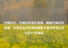 代刷社区，代刷社区低价货源，揭秘代刷社区内幕，如何在合法合规的前提下提升效率亿乐社区SUP货源站