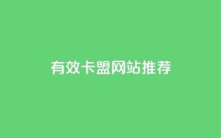 有效卡盟网站推荐
