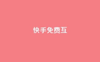 快手免费互app - 空间访客