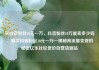 买抖音粉丝10元一万，抖音粉丝10万能卖多少钱，购买抖音粉丝10元一万—揭秘高流量变现的秘密亿乐社区低价自营货源站