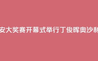 世界斯诺克·西安大奖赛开幕式举行 丁俊晖、奥沙利文亮相