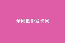 全网低价发卡网,抖音评论点赞24自助服务 - 快手点赞评论在哪里接单 - 抖音24小时全自助下