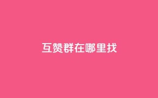 qq互赞群在哪里找,qq24小时全自动下单网站 - 拼多多助力好用的软件 - 拼多多提现没有人助力怎么办