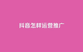 抖音怎样运营推广 - 0.01元领qq超级会员1年