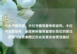 小红书播放量，小红书播放量有收益吗，小红书流量密码，深度解析播放量增长背后的算法逻辑与运营策略亿乐社区低价自营货源站