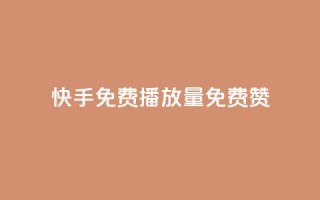 快手免费播放量免费赞,抖音涨流量技巧 - 刷会员网永久免费网站不封号 - 卡盟平台自助下单推荐