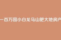 快手粉丝一百万0.01园小白龙马山肥大地房产装修网站,快手买热度网站 - 0.01元,小白龙马山有限责任公司 - 刷钻卡盟网站官方入口 - 抖音快手点赞粉丝的网站
