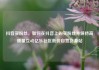 抖音买粉丝，如何在抖音上购买粉丝并保持高质量互动亿乐社区低价自营货源站