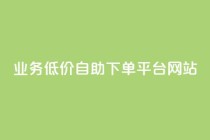 qq业务低价自助下单平台网站,免费推广引流平台 - 拼多多助力机刷网站 - 拼多多福卡有人凑齐过吗