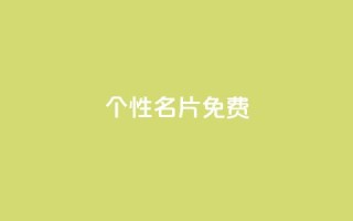 qq个性名片免费,快手一毛钱 - 抖音下单24小时 - 免费粉丝平台