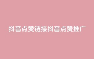 抖音点赞链接 抖音点赞推广,拼多多砍一刀助力平台 - ks超低价自助腾族下单平台 - 抖音一元100个赞是真的吗
